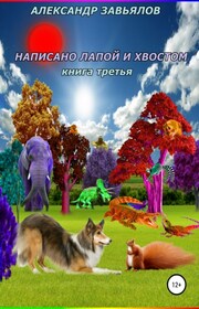 Написано лапой и хвостом. Книга третья