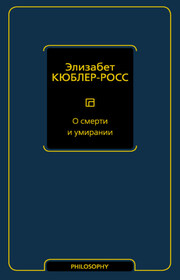 О смерти и умирании