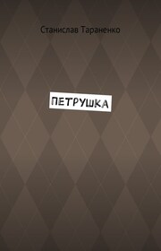 Петрушка