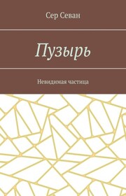 Пузырь. Невидимая частица