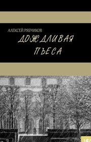 Дождливая пьеса