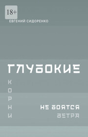 Глубокие корни не боятся ветра. Книга-инструкция для духовного пробуждения