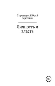 Личность и власть