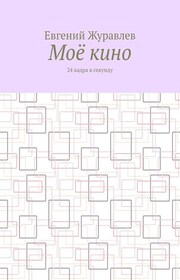Моё кино. 24 кадра в секунду
