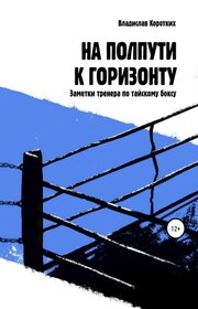 На полпути к горизонту. Заметки тренера по тайскому боксу