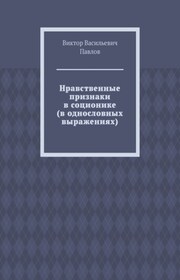 Нравственные признаки в соционике (в однословных выражениях)