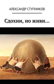 Сдохни, но живи…