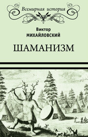Шаманизм