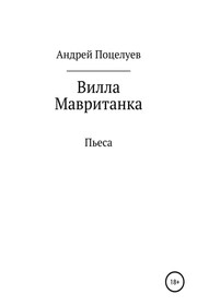 Вилла Мавританка. Пьеса