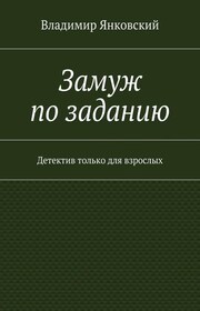 Замуж по заданию. Детектив только для взрослых