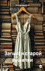 Записки старой вешалки
