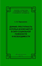 Деяния, преступность которых исключается в силу социальной полезности и необходимости