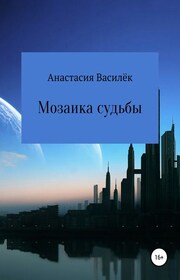 Мозаика судьбы