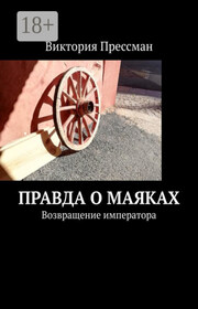 Правда о маяках. Возвращение императора