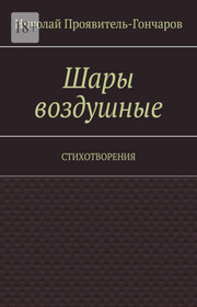 Шары воздушные. Стихотворения