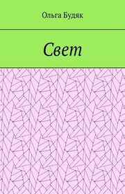 Свет