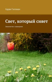 Свет, который сияет. Знакомство с квакерами