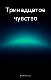 Тринадцатое чувство