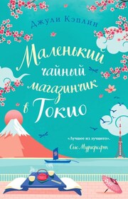 Маленький чайный магазинчик в Токио