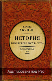 Между Европой и Азией. История Российского государства. Семнадцатый век (адаптирована под iPad)