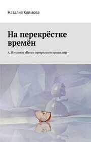 На перекрестке времен. А. Изосимов «Песни прекрасного пришельца»