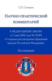 Научно-практический комментарий к Федеральному закону от 2 мая 2006 года № 59-ФЗ «О порядке рассмотрения обращений граждан Российской Федерации» (постатейный)
