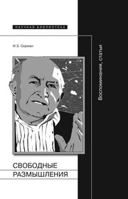 Свободные размышления. Воспоминания, статьи