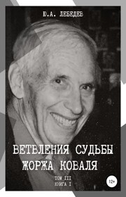 Ветвления судьбы Жоржа Коваля. Том III. Книга I