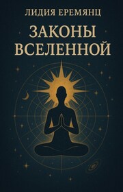Законы Вселенной