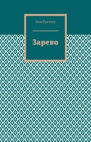 Зарево
