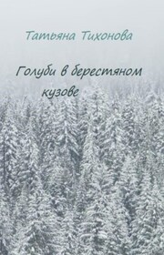Голуби в берестяном кузове