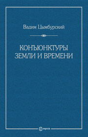Конъюнктуры Земли и времени. Геополитические и хронополитические интеллектуальные расследования
