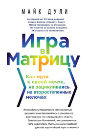 Игра в матрицу. Как идти к своей мечте, не зацикливаясь на второстепенных мелочах