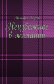 Неизбежное в желании