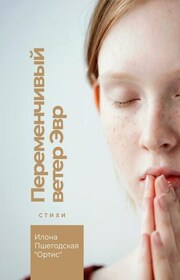 Переменчивый ветер Эвр. Стихи