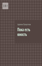 Пока есть юность