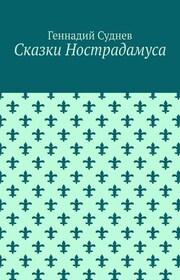 Сказки Нострадамуса
