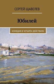 Юбилей. Комедия в четырёх действиях