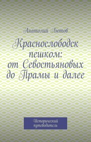Краснослободск пешком: от Севостьяновых до Прамы и далее. Исторический путеводитель