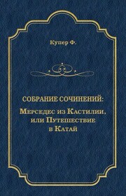 Мерседес из Кастилии, или Путешествие в Катай