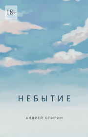 Небытие