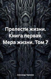 Прелести жизни. Книга первая. Мера жизни. Том 7