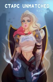 Старс 3 Unmatched