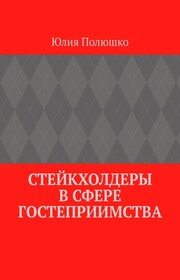 Стейкхолдеры в сфере гостеприимства