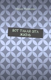 Вот такая эта жизнь