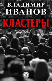 Кластеры