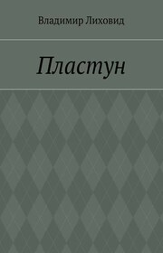 Пластун