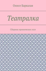 Театралка. Сборник иронических эссе