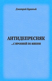 Антидепресняк: с иронией по жизни