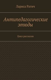 Антипедагогические этюды